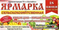 18 июня в Каспийске прошла сельскохозяйственная ярмарка