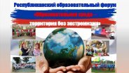 Республиканский образовательный форум «Образовательная среда — территория без экстремизма».